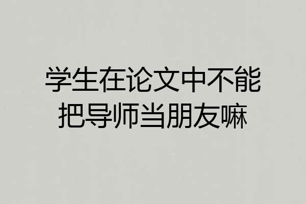 学生在论文中不能把导师当朋友嘛