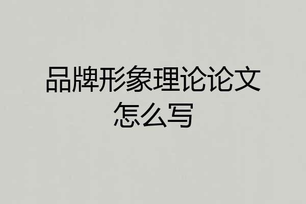 品牌形象理论论文怎么写