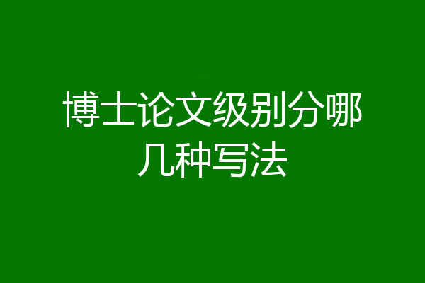 博士论文级别分哪几种写法