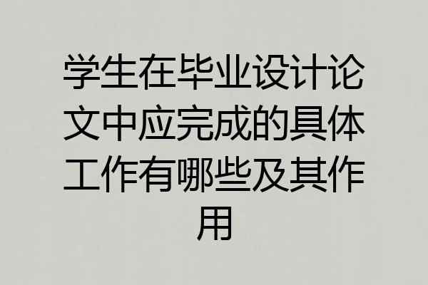 学生在毕业设计论文中应完成的具体工作有哪些及其作用