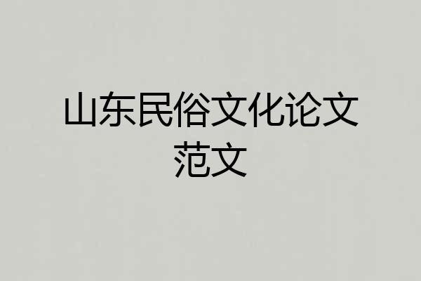 山东民俗文化论文范文