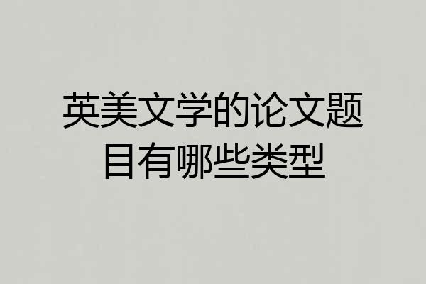 英美文学的论文题目有哪些类型