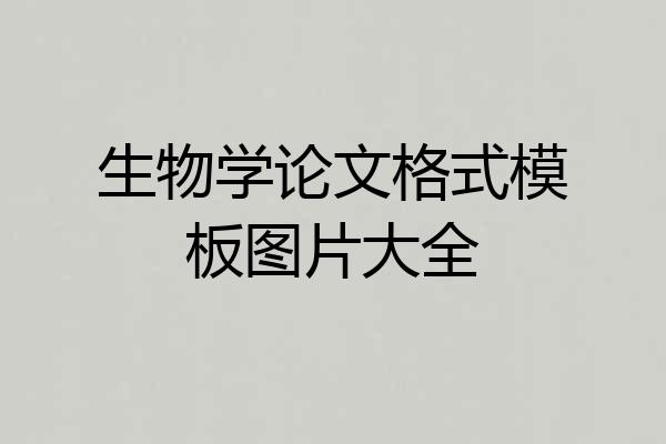 生物学论文格式模板图片大全