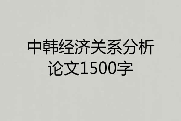 中韩经济关系分析论文1500字
