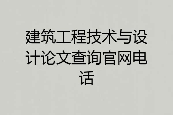 建筑工程技术与设计论文查询官网电话