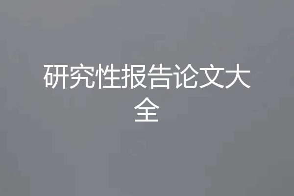研究性报告论文大全