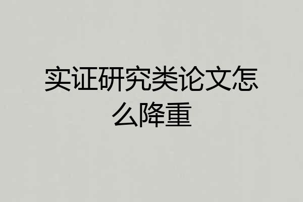 实证研究类论文怎么降重