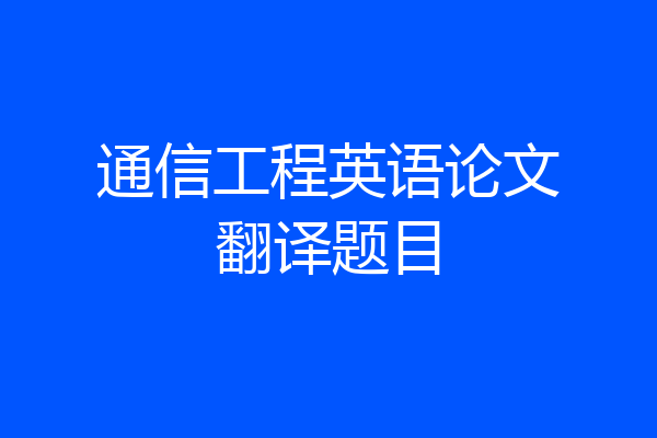 通信工程英语论文翻译题目