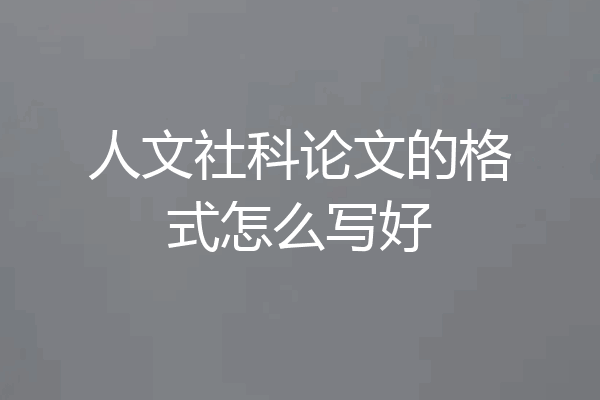 人文社科论文的格式怎么写好