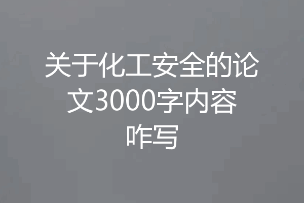 关于化工安全的论文3000字内容咋写