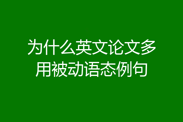 为什么英文论文多用被动语态例句