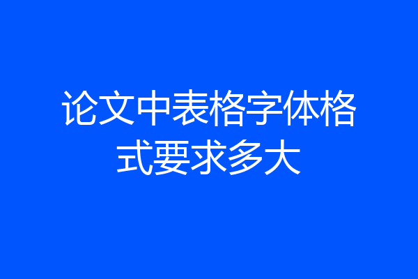 论文中表格字体格式要求多大