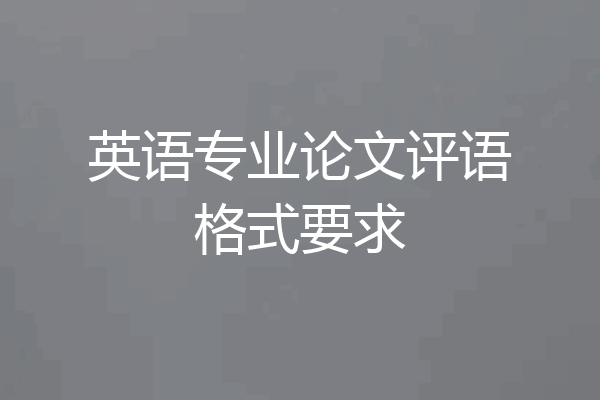 英语专业论文评语格式要求