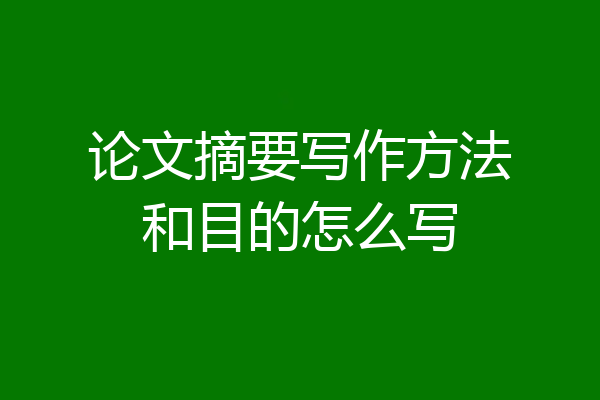 论文摘要写作方法和目的怎么写