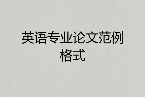 英语专业论文范例格式