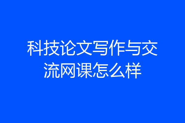 科技论文写作与交流网课怎么样