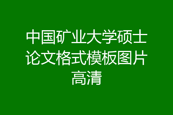 中国矿业大学硕士论文格式模板图片高清