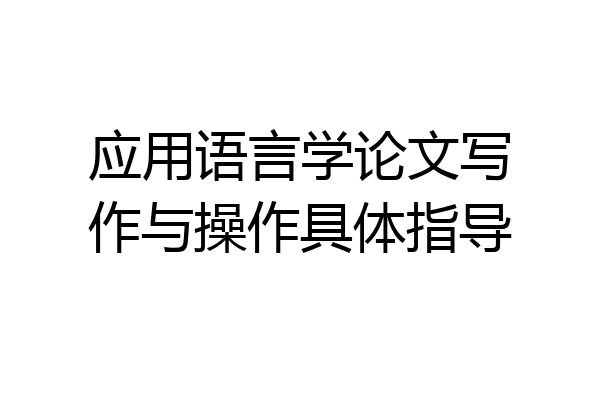 应用语言学论文写作与操作具体指导