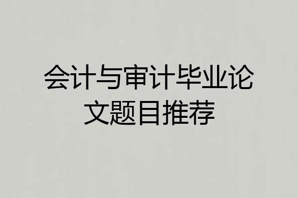 会计与审计毕业论文题目推荐
