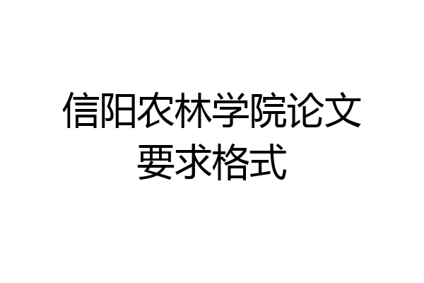 信阳农林学院论文要求格式