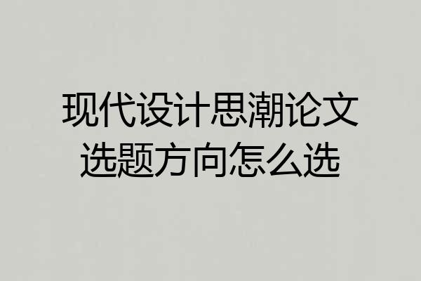 现代设计思潮论文选题方向怎么选