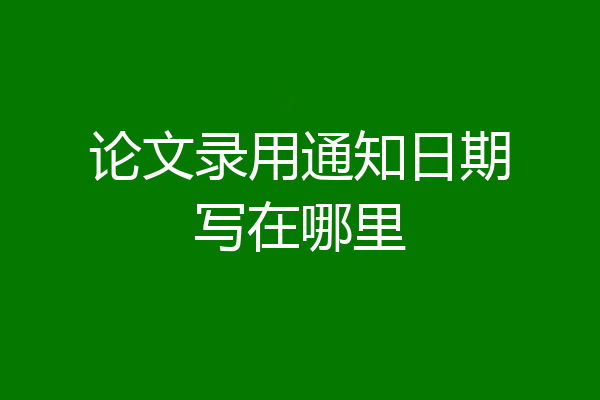 论文录用通知日期写在哪里