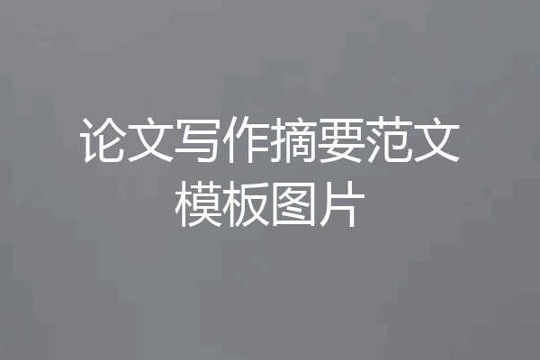 论文写作摘要范文模板图片
