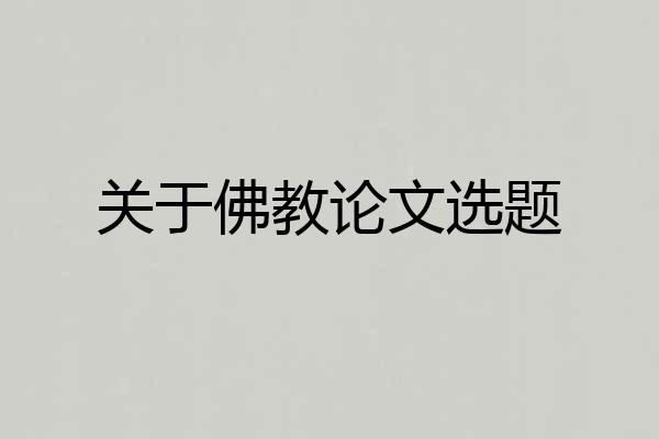关于佛教论文选题