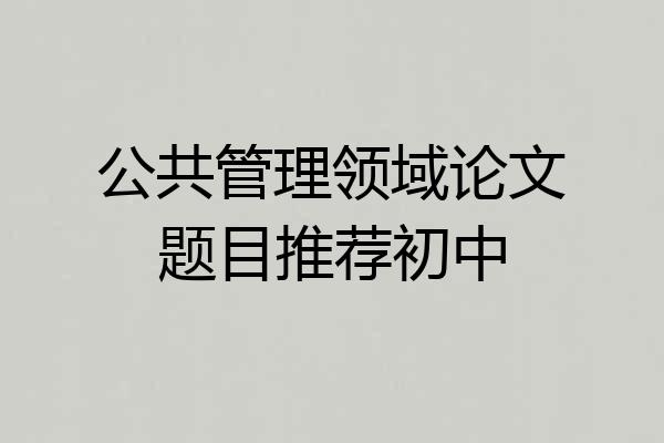 公共管理领域论文题目推荐初中
