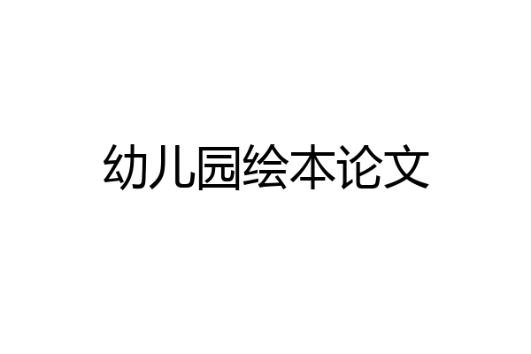幼儿园绘本论文