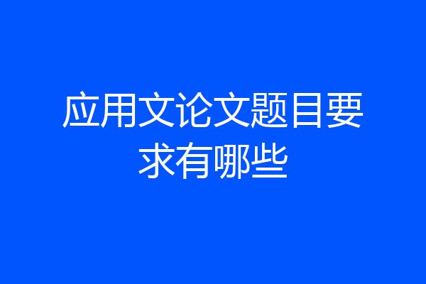 应用文论文题目要求有哪些