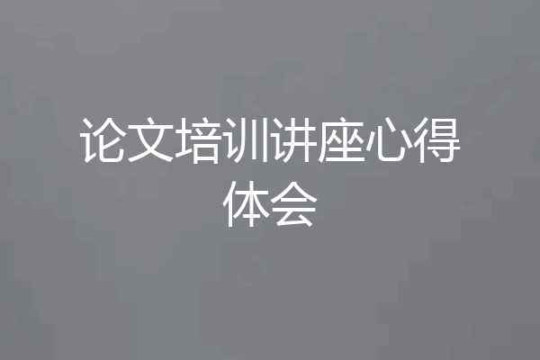 论文培训讲座心得体会