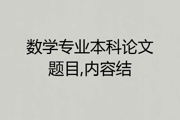 数学专业本科论文题目,内容结