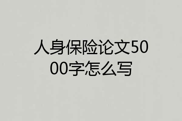 人身保险论文5000字怎么写