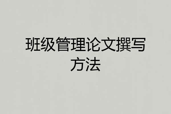 班级管理论文撰写方法