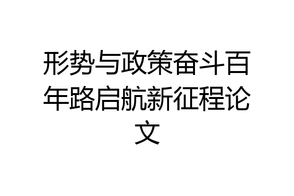 形势与政策奋斗百年路启航新征程论文