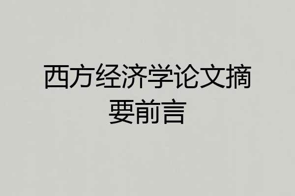 西方经济学论文摘要前言