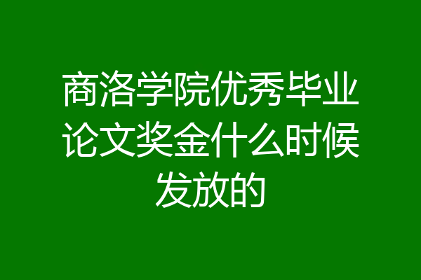 商洛学院优秀毕业论文奖金什么时候发放的