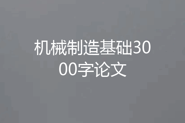 机械制造基础3000字论文