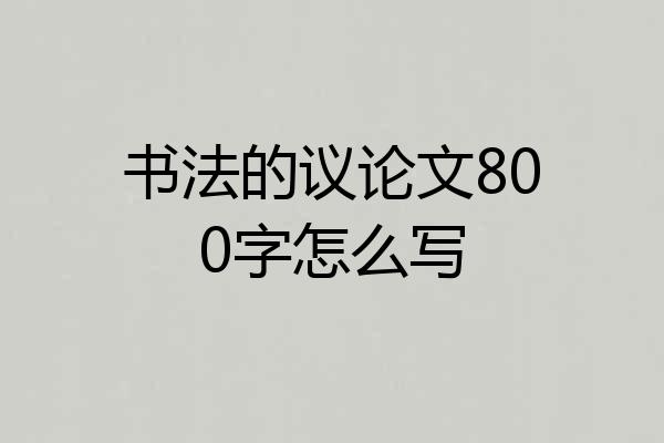 书法的议论文800字怎么写