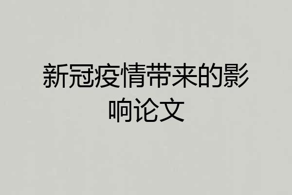 新冠疫情带来的影响论文