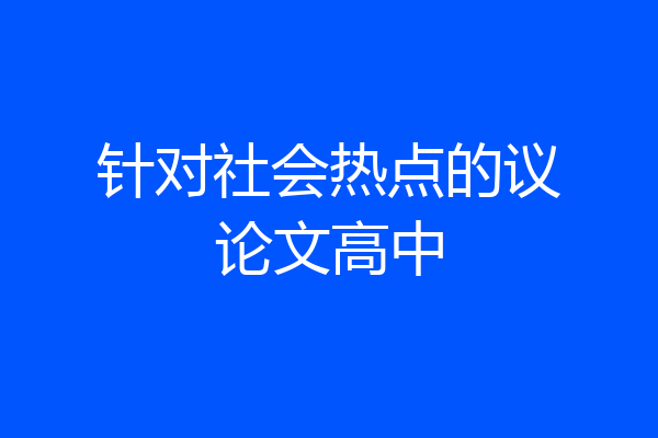 针对社会热点的议论文高中