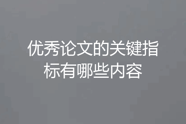 优秀论文的关键指标有哪些内容