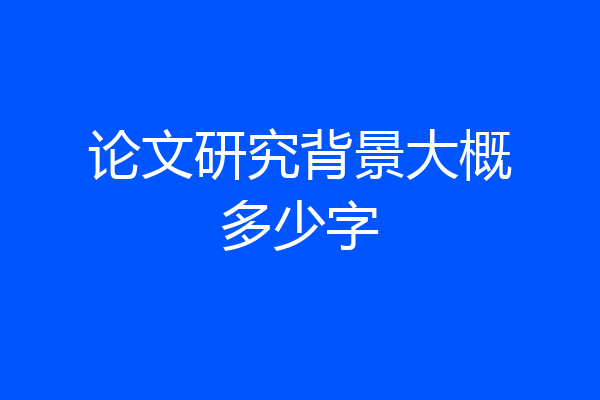 论文研究背景大概多少字