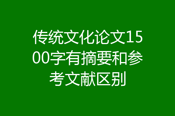 传统文化论文1500字有摘要和参考文献区别