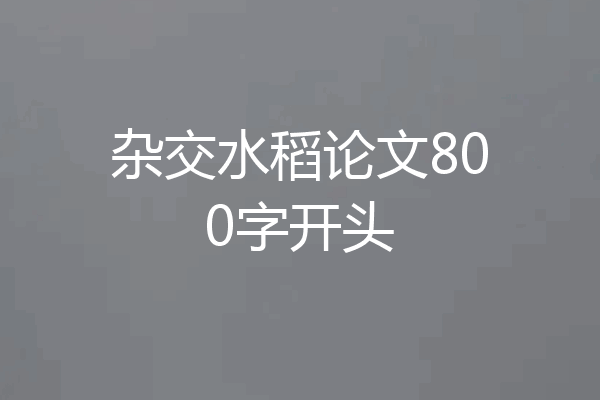 杂交水稻论文800字开头