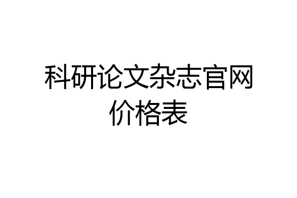 科研论文杂志官网价格表