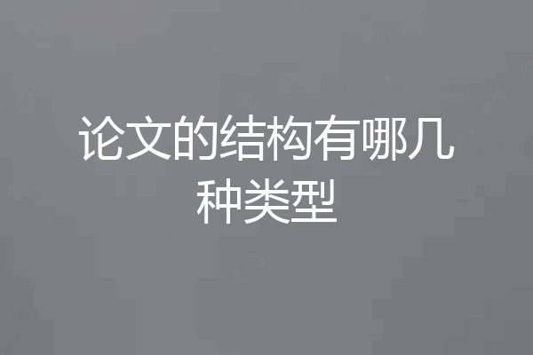 论文的结构有哪几种类型