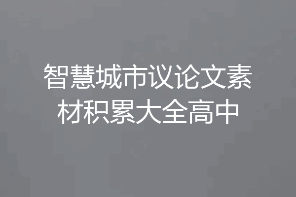 智慧城市议论文素材积累大全高中