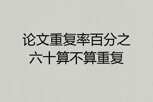 论文重复率百分之六十算不算重复